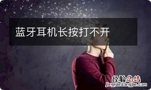 蓝牙耳机长按打不开