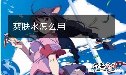 爽肤水怎么用