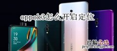 oppok3怎么开启定位