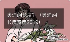 奥迪a4长度宽度2019 奥迪a4长度？