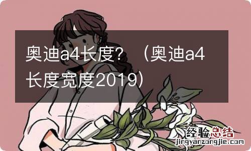 奥迪a4长度宽度2019 奥迪a4长度?