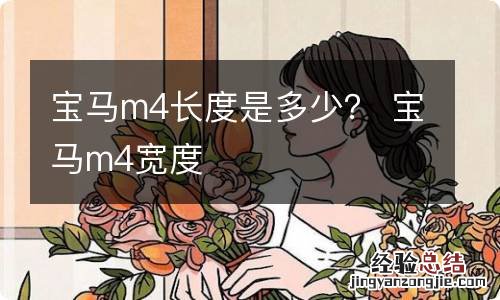 宝马m4长度是多少？ 宝马m4宽度