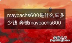 maybachs600是什么车多少钱 奔驰maybachs600价位