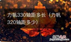 力帆320轴距多少 力帆330轴距多长