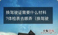 换驾驶证需要什么样的体检表 换驾驶证需要什么材料?体检表去哪弄