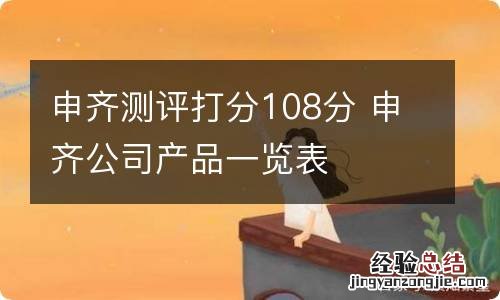 申齐测评打分108分 申齐公司产品一览表