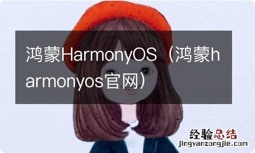 鸿蒙harmonyos官网 鸿蒙HarmonyOS