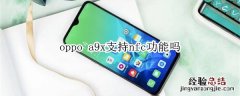 oppo a9x支持nfc功能吗