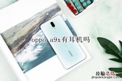 oppo a9x有耳机吗