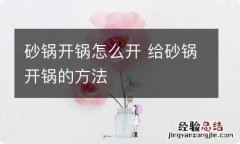 砂锅开锅怎么开 给砂锅开锅的方法