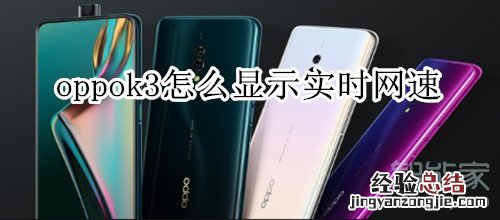 oppok3怎么显示实时网速