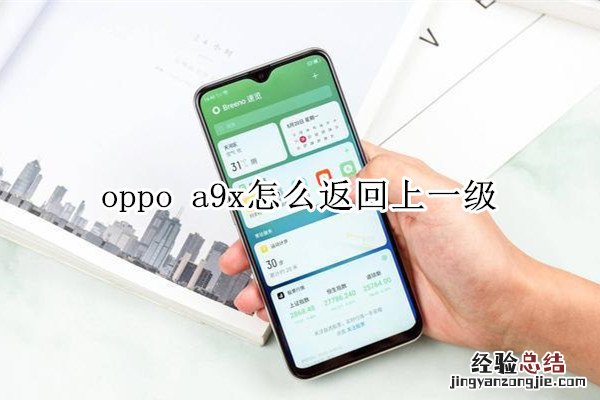 oppo a9x怎么返回上一级