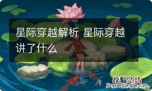 星际穿越解析 星际穿越讲了什么