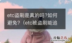 etc被盗刷能追回来吗 etc盗刷是真的吗?如何避免?