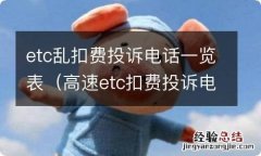 高速etc扣费投诉电话多少 etc乱扣费投诉电话一览表