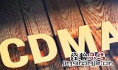 cdma是什么网络为什么这么差 cdma是什么网络