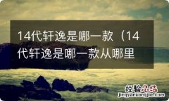 14代轩逸是哪一款从哪里看得出? 14代轩逸是哪一款