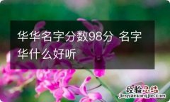 华华名字分数98分 名字华什么好听