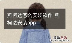 斯柯达怎么安装软件 斯柯达安装app