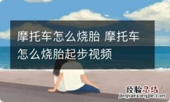 摩托车怎么烧胎 摩托车怎么烧胎起步视频