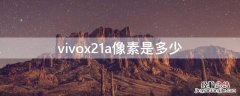 vivox21a像素是多少