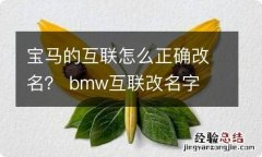 宝马的互联怎么正确改名？ bmw互联改名字