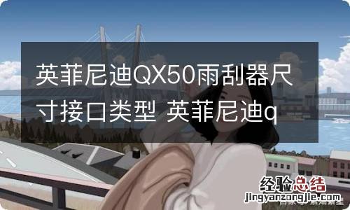 英菲尼迪QX50雨刮器尺寸接口类型 英菲尼迪qx50雨刮设置