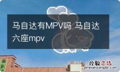 马自达有MPV吗 马自达六座mpv