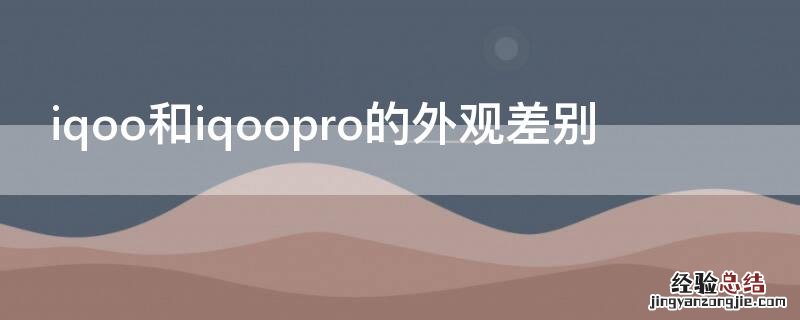 iqoo pro对比iqoo iqoo和iqoopro的外观差别