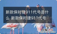 新款保时捷911代号是什么 新款保时捷911代号是什么意思