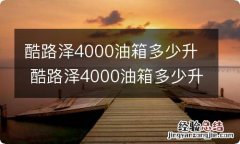 酷路泽4000油箱多少升 酷路泽4000油箱多少升19款