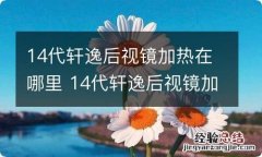 14代轩逸后视镜加热在哪里 14代轩逸后视镜加热在哪里视频