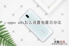 oppo a9x怎么设置电量百分比