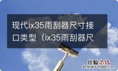 ix35雨刮器尺寸 现代ix35雨刮器尺寸接口类型