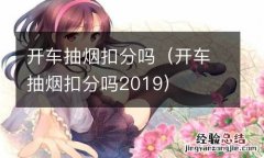 开车抽烟扣分吗2019 开车抽烟扣分吗