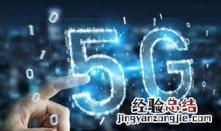 中国5g网络什么时候出 中国5g网络什么时候出现的