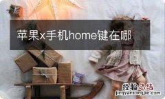 苹果x手机home键在哪