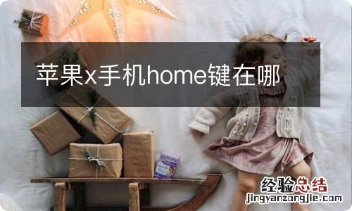 苹果x手机home键在哪