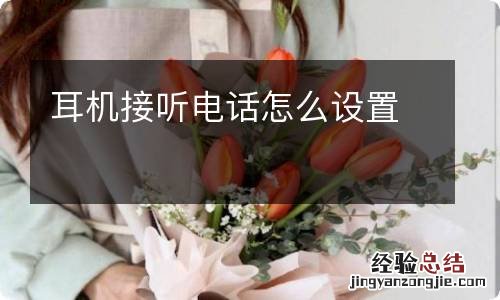 耳机接听电话怎么设置