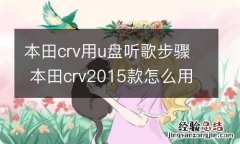 本田crv用u盘听歌步骤 本田crv2015款怎么用u盘听歌