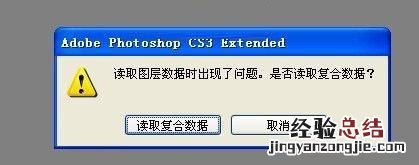 用PhotoShop打开psd文件提示读取复合数据是怎么回事?