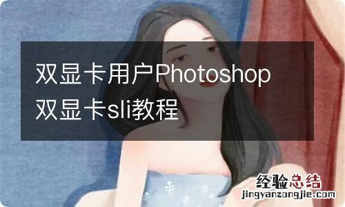 双显卡用户Photoshop 双显卡sli教程