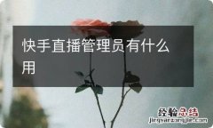 快手直播管理员有什么用