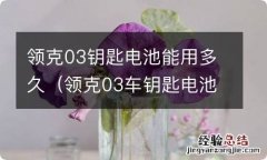 领克03车钥匙电池能用多久 领克03钥匙电池能用多久