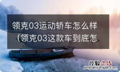 领克03这款车到底怎么样 领克03运动轿车怎么样