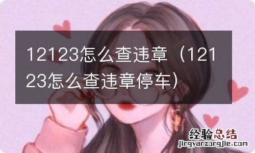 12123怎么查违章停车 12123怎么查违章