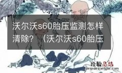 沃尔沃s60胎压报警怎么消除 沃尔沃s60胎压监测怎样清除？