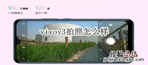 vivoy3拍照怎么样