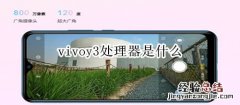 vivoy3是什么处理器