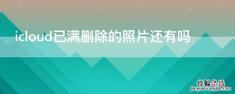 icloud已满删除的照片还有吗